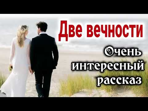 Видео: Рассказ Светланы Тимохиной "Две вечности".