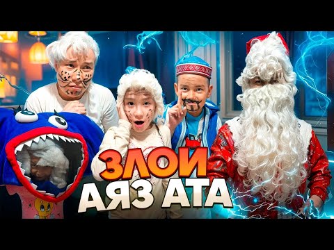 Видео: ЗЛОЙ  АЯЗ АТА (злой аяз ата қызды кемпірге баланы шалға айналдырып жіберді) 