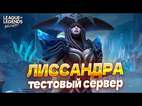 Видео: ОБЗОР НОВОГО ЧЕМПИОНА – ЛИССАНДРА в Вайлд Рифт / Wild Rift