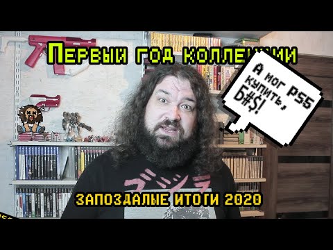 Видео: Подведение итогов 2020 - Моя полка с играми. (ps1, ps2, ps3, famicom, etc...)