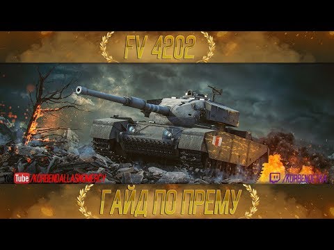 Видео: КАК ИГРАТЬ НА FV4202 (ГАЙДЫ ПО ПРЕМИУМ ТАНКАМ)