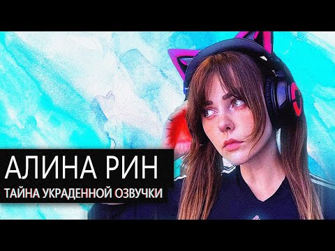 Видео: Алина Рин//Идол Игровой Индустрии