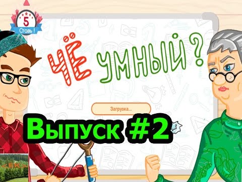 Видео: «Чё умный?» игра для эрудитов!!! Выпуск #2