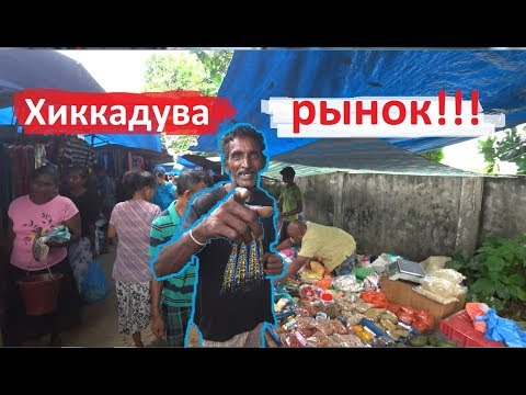 Видео: ШРИ-ЛАНКА. ХИККАДУВА. РЫНОК ВЫХОДНОГО ДНЯ. ЖЕСТЬ АТМОСФЕРА или ВОСТОЧНЫЙ КОЛОРИТ!