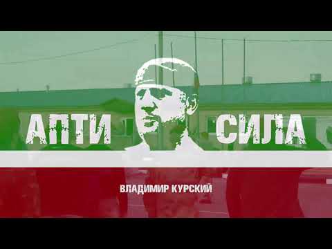 Видео: Владимир Курский -- "Апти - СИЛА!"