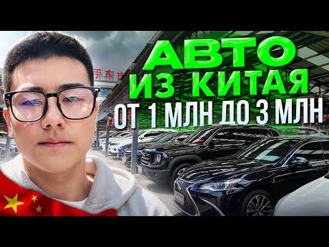 Видео: СКОЛЬКО СТОЯТ АВТО ИЗ КИТАЯ? Как дешево привезти новый автомобиль? ЦЕНЫ ОТ 1 млн до 3 млн под ключ