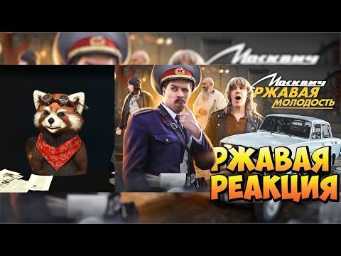 Видео: РЖАВАЯ МОЛОДОСТЬ МОСКВИЧ | реакция Red Panda | @VitaliyOrekhov