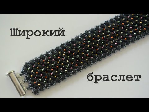 Видео: Широкий браслет из бисера и бусин. Бисероплетение. Мастер класс