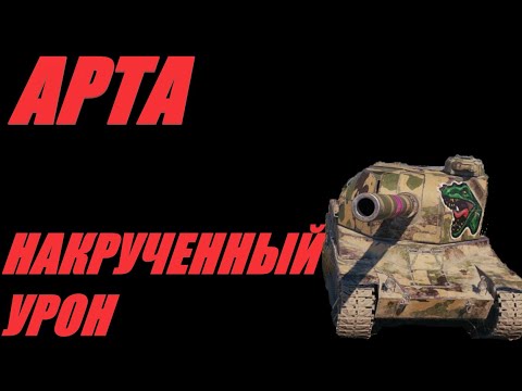 Видео: АРТА. ОТВЕШИВАЮ ТАНКИСТАМ, ПОКА У НИХ НЕ ПОВИСНЕТ.  #МИРТАНКОВ. #WorldofTanks