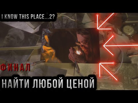 Видео: Найти Володю любой ценой... Я знаю это место 2. I know this place 2