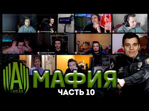 Видео: АМКАЛ играет в МАФИЮ ЧАСТЬ 10