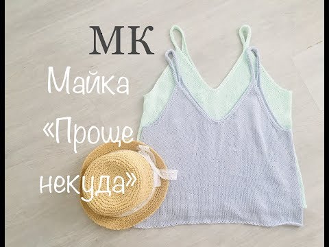 Видео: МК. Майка "Проще некуда" . Женская майка спицами.