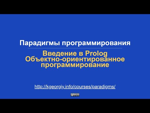 Видео: Введение в Prolog. ООП