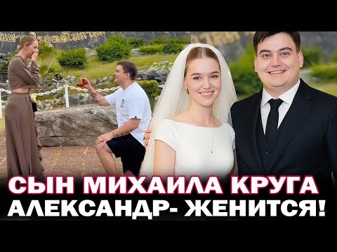 Видео: Сын Михаила и Ирины Круг женится! Александр Круг связал судьбу с участницей шоу "Давай поженимся"