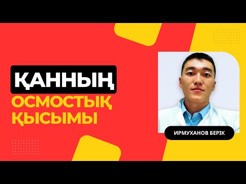 Видео: Осмостық қысым