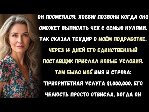 Видео: Как я перехитрил техдиректора, который смеялся над моим подработком | Моя месть на $1 000 000