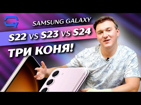 Видео: Samsung Galaxy S22 vs S23 vs S24. Постепенное изменение поколений?
