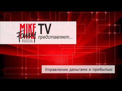 Видео: Mike Ferry Russia TV. Тема 21: Управление деньгами и прибылью