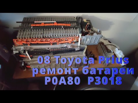 Видео: 2008 Приус ремонт батареи p0A80 P3018 как замерить емкость как зарядить элементы