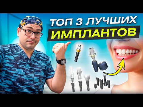 Видео: Как выбрать зубные импланты? Вся правда о цене и качестве!