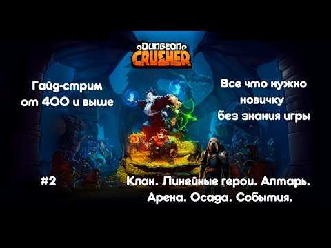 Видео: Стрим гайд для новичков от 400 и выше. Клан. Линейные герои. Алтарь. Арена. Осада. События.