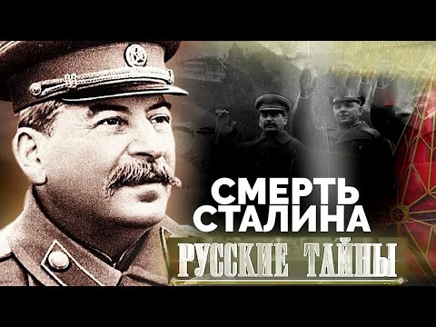 Видео: История болезни и истинная причина смерти Сталина