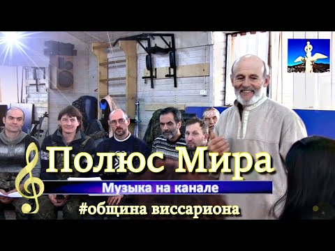 Видео: #Обитель_Рассвета. ✨Золотые голоса общины✨ #община_виссариона