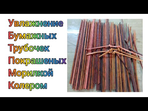 Видео: МК. Увлажнение бумажных трубочек. Для начинающих. #290