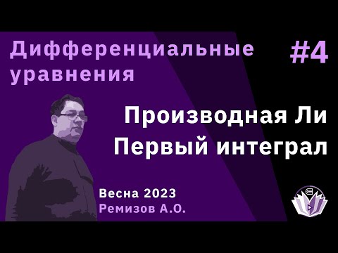 Видео: Дифференциальные уравнения 4. Производная Ли. Первый интеграл