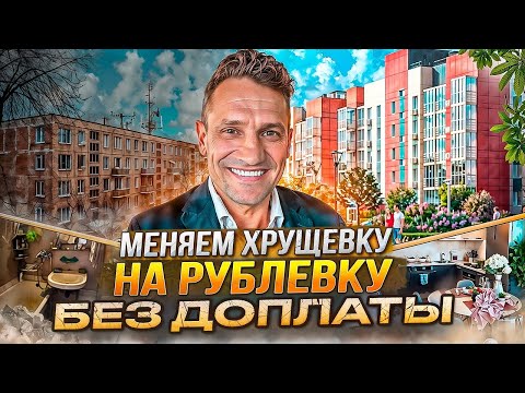 Видео: Обзор Двух квартир! Хрущевки и ЖК рублевских Квартал от Самолет#самолет#рублевскийквартал#хрущевка