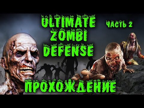 Видео: Как остановить зомби? Они везде - Ultimate Zombie Defense прохождение