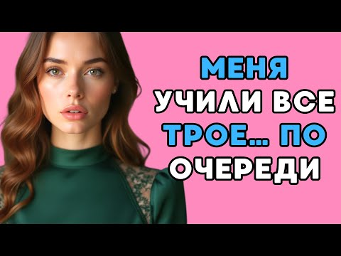 Видео: Муж разрешил им делать со мной всё, что угодно...