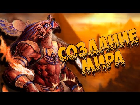 Видео: Египетская мифология: Сотворение мира