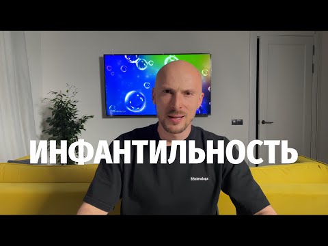 Видео: ИНФАНТИЛЬНОСТЬ. ПРИЗНАКИ. 6 ШАГОВ ВЗРОСЛЕНИЯ #инфантильность #психология #саморазвитие