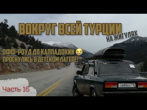 Видео: Вокруг ВСЕЙ Турции НА ЖИГУЛЯХ!😱 ВНЕЗАПНО проснулись в детском лагере!😳 Уснули в грязи в Каппадокии!😬