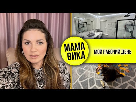 Видео: VLOG: РЕМОНТ в ванной👌🏻/ КОШАЧЬЯ радость😃/ Мама Вика♥️