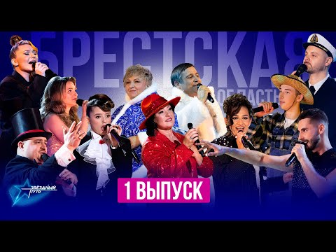 Видео: ⚡️⚡️⚡️ПРЕМЬЕРА! "Звёздный путь" 4 сезон | БРЕСТСКАЯ ОБЛАСТЬ | Четвертьфиналы
