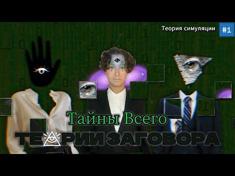 Видео: 👁️‍🗨️МЫ ЖИВЁМ В МАТРИЦЕ👁️‍🗨️| Тайны всего: теории заговора №1