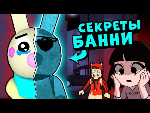 Видео: Новые СЕКРЕТЫ БАННИ у СВИНОК ПИГГИ в Роблокс! Побег из Outpost в Roblox Piggy 11 эпизод