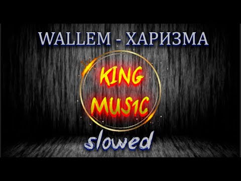 Видео: WALLEM - ХАРИЗМА (SLOWED)