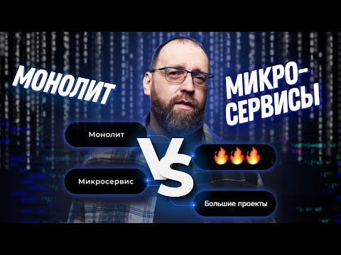 Видео: Почему монолит предпочтительней микросервисов?