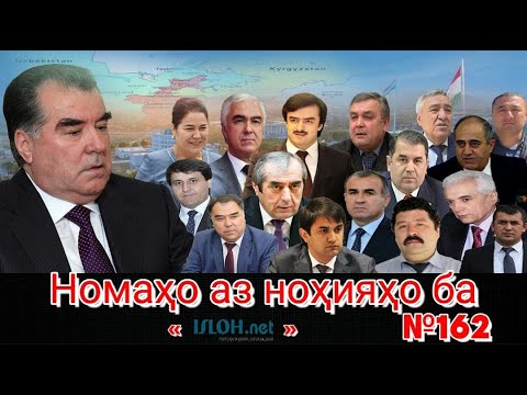 Видео: Номаҳо аз ноҳияҳо ба «isloh.net» №162-نامه ها به إصلاح