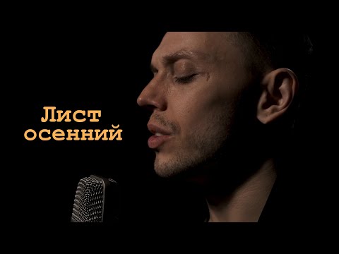 Видео: Лист осенний - Витас (кавер Олег Лейман)