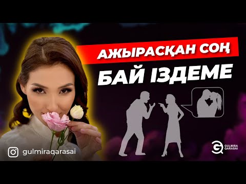 Видео: АЖЫРАСҚАН СОҢ БАЙ ІЗДЕМЕ