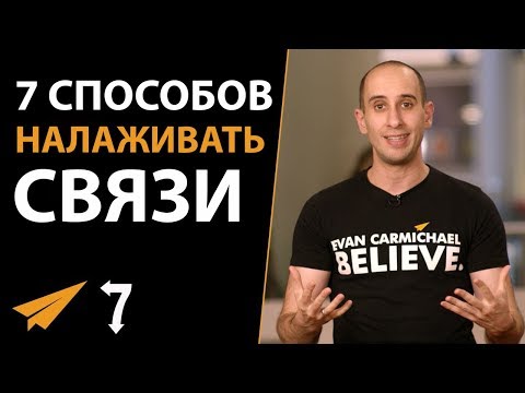 Видео: 7 Способов Налаживать Связи