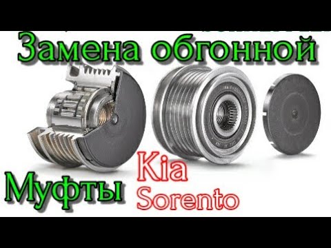 Видео: Замена обгонной муфты Kia Sorento