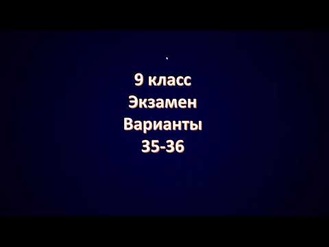 Видео: Варианты 35 36