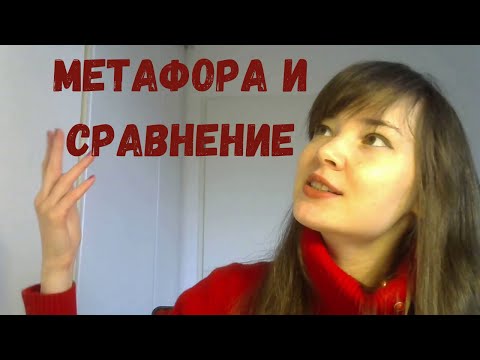 Видео: Метафора и сравнение: принципиальные отличия