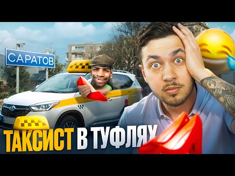 Видео: ТАКСИСТ В ЖЕНСКИХ ТУФЛЯХ  - Смешные Истории из Жизни