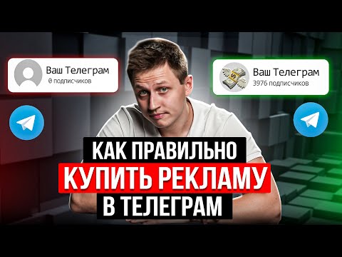 Видео: Реклама в Телеграм. Пошаговый ПЛАН ЗАКУПА рекламы. Как искать каналы?